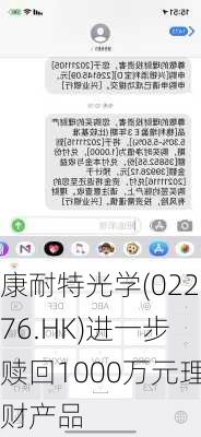 康耐特光学(02276.HK)进一步赎回1000万元理财产品