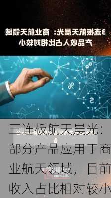 三连板航天晨光：部分产品应用于商业航天领域，目前收入占比相对较小