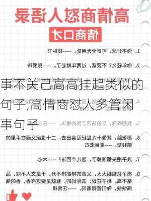 事不关己高高挂起类似的句子,高情商怼人多管闲事句子