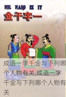 成语一字千金与下列哪个人物有关,成语一字千金与下列哪个人物有关