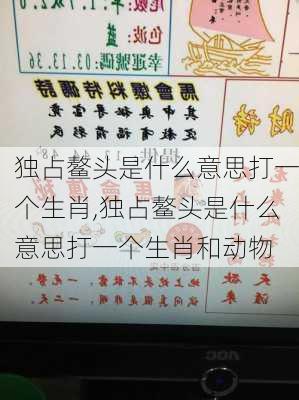 独占鳌头是什么意思打一个生肖,独占鳌头是什么意思打一个生肖和动物