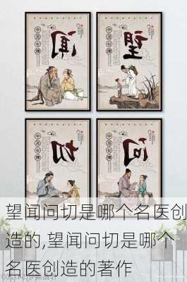 望闻问切是哪个名医创造的,望闻问切是哪个名医创造的著作