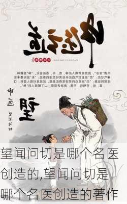 望闻问切是哪个名医创造的,望闻问切是哪个名医创造的著作