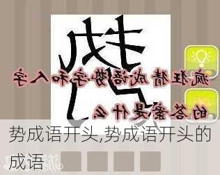 势成语开头,势成语开头的成语