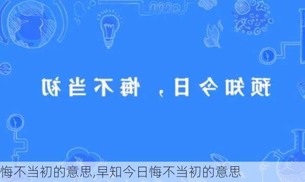 悔不当初的意思,早知今日悔不当初的意思