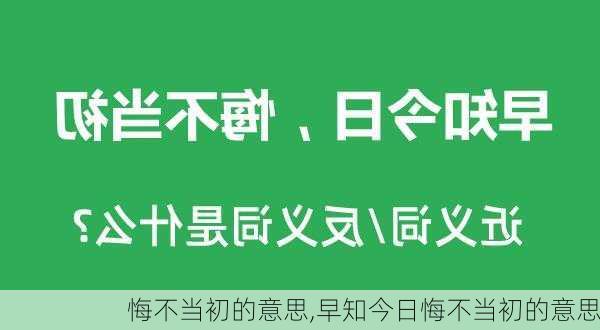 悔不当初的意思,早知今日悔不当初的意思