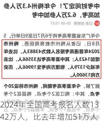 2024年全国高考报名人数1342万人，比去年增加51万人