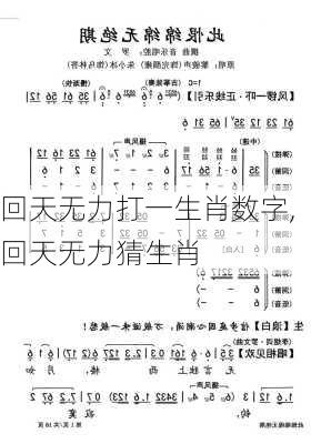 回天无力打一生肖数字,回天无力猜生肖