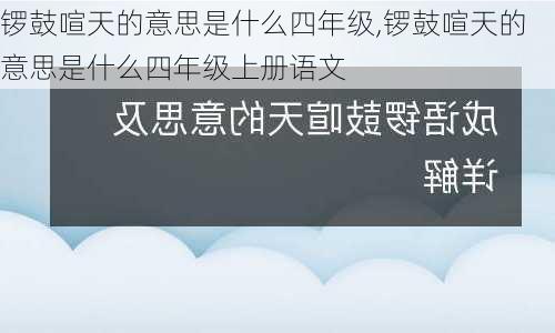 锣鼓喧天的意思是什么四年级,锣鼓喧天的意思是什么四年级上册语文