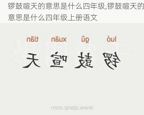 锣鼓喧天的意思是什么四年级,锣鼓喧天的意思是什么四年级上册语文