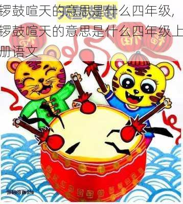 锣鼓喧天的意思是什么四年级,锣鼓喧天的意思是什么四年级上册语文