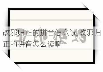 改邪归正的拼音怎么读,改邪归正的拼音怎么读啊