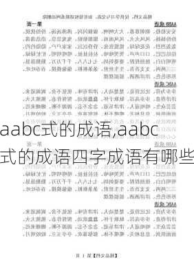 aabc式的成语,aabc式的成语四字成语有哪些