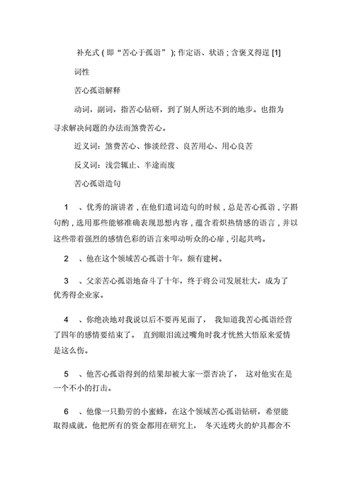 苦心孤诣的意思和拼音,苦心孤诣的意思和拼音是什么