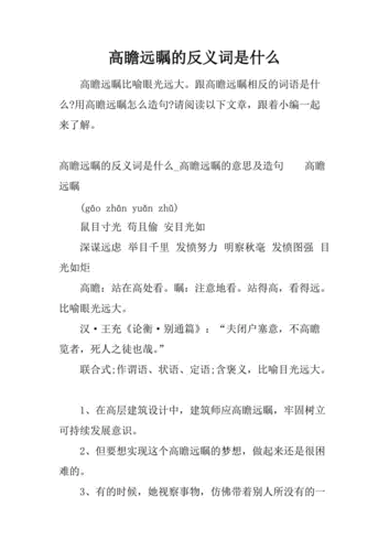 高瞻远瞩是什么意思,近义词反义词,高瞻远瞩是什么意思,近义词反义词是什么