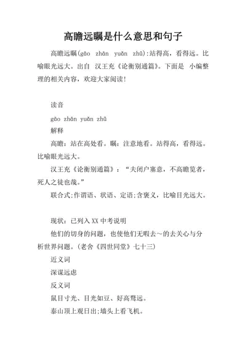 高瞻远瞩是什么意思,近义词反义词,高瞻远瞩是什么意思,近义词反义词是什么