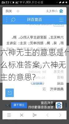 六神无主的意思是什么标准答案,六神无主的意思?