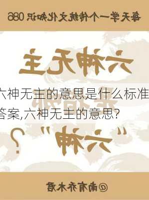 六神无主的意思是什么标准答案,六神无主的意思?