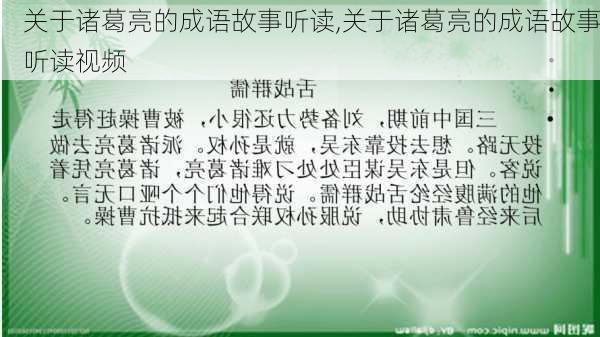 关于诸葛亮的成语故事听读,关于诸葛亮的成语故事听读视频