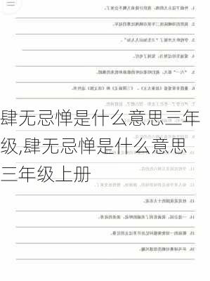 肆无忌惮是什么意思三年级,肆无忌惮是什么意思三年级上册