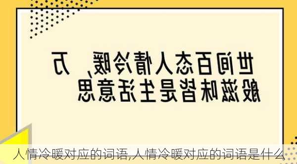 人情冷暖对应的词语,人情冷暖对应的词语是什么