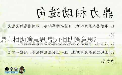 鼎力相助啥意思,鼎力相助啥意思?