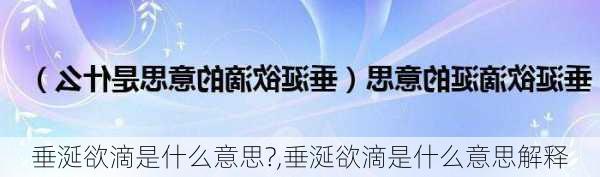 垂涎欲滴是什么意思?,垂涎欲滴是什么意思解释