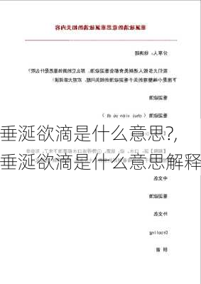 垂涎欲滴是什么意思?,垂涎欲滴是什么意思解释