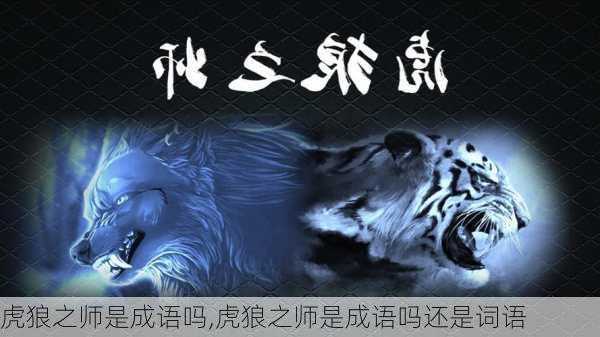 虎狼之师是成语吗,虎狼之师是成语吗还是词语