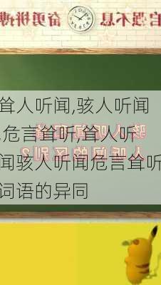 耸人听闻,骇人听闻,危言耸听,耸人听闻骇人听闻危言耸听词语的异同