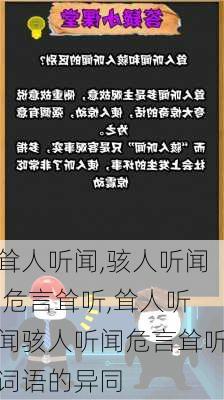 耸人听闻,骇人听闻,危言耸听,耸人听闻骇人听闻危言耸听词语的异同