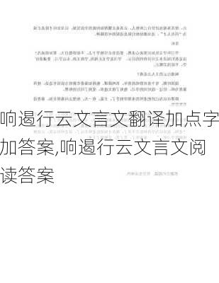 响遏行云文言文翻译加点字加答案,响遏行云文言文阅读答案