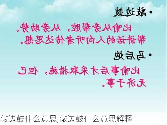 敲边鼓什么意思,敲边鼓什么意思解释