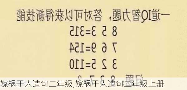 嫁祸于人造句二年级,嫁祸于人造句二年级上册