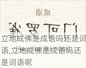 立地成佛是成语吗还是词语,立地成佛是成语吗还是词语呢