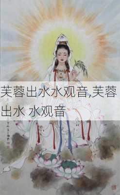 芙蓉出水水观音,芙蓉出水 水观音