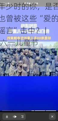 年少时的你，是否也曾被这些“爱的谣言”击中？ | 六一儿童节