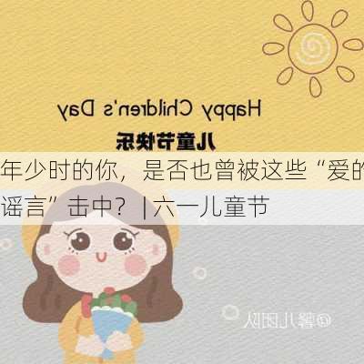 年少时的你，是否也曾被这些“爱的谣言”击中？ | 六一儿童节