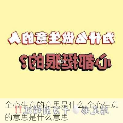 全心生意的意思是什么,全心生意的意思是什么意思