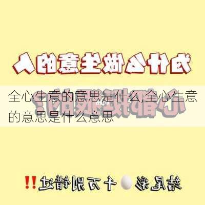 全心生意的意思是什么,全心生意的意思是什么意思