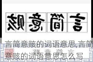 言简意赅的词语意思,言简意赅的词语意思怎么写