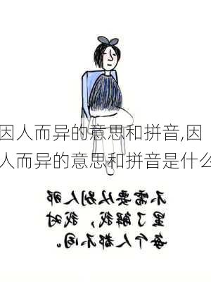 因人而异的意思和拼音,因人而异的意思和拼音是什么