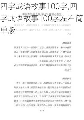 四字成语故事100字,四字成语故事100字左右简单版