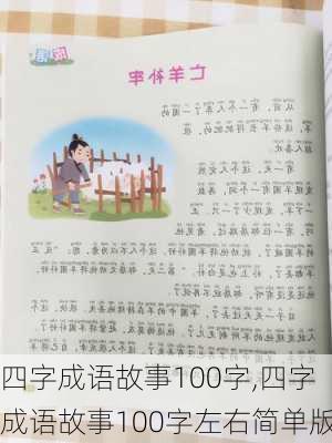 四字成语故事100字,四字成语故事100字左右简单版