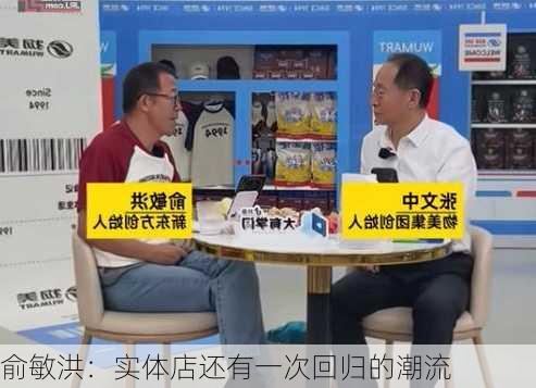 俞敏洪：实体店还有一次回归的潮流