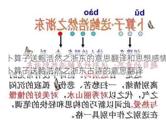 卜算子送鲍浩然之浙东的意思翻译和思想感情,卜算子送鲍浩然之浙东古诗的意思翻译