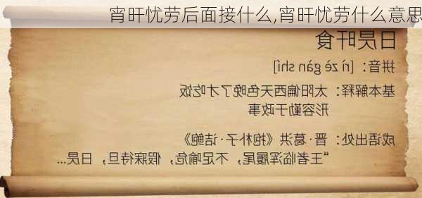 宵旰忧劳后面接什么,宵旰忧劳什么意思