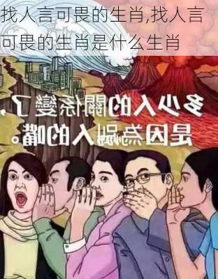 找人言可畏的生肖,找人言可畏的生肖是什么生肖