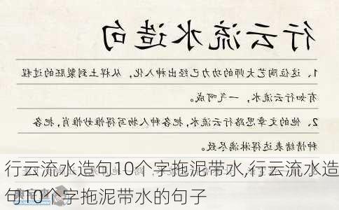 行云流水造句10个字拖泥带水,行云流水造句10个字拖泥带水的句子