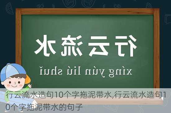 行云流水造句10个字拖泥带水,行云流水造句10个字拖泥带水的句子